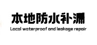 黄浦本地防水（中讯网）